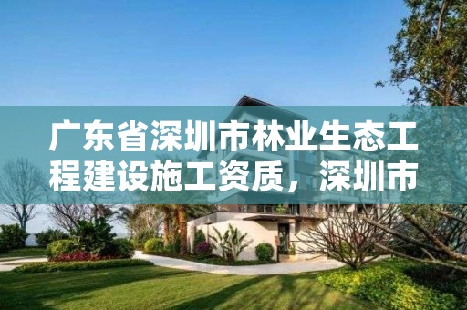 广东省深圳市林业生态工程建设施工资质，深圳市林业局官网