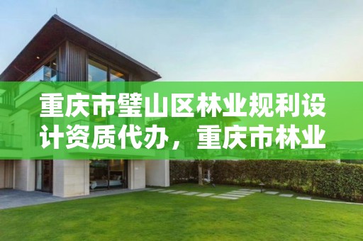 重庆市璧山区林业规利设计资质代办,重庆市林业局项目