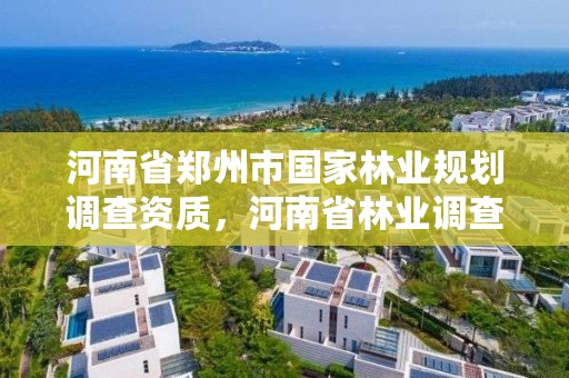 河南省郑州市国家林业规划调查资质,河南省林业调查规划设计院
