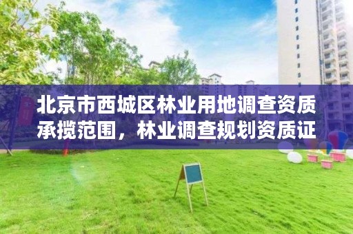 北京市西城区林业用地调查资质承揽范围，林业调查规划资质证书