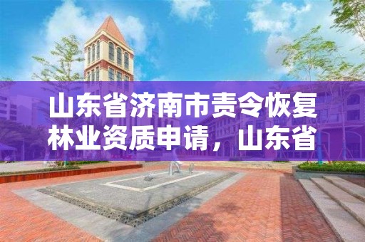 山东省济南市责令恢复林业资质申请,山东省济南市林业局