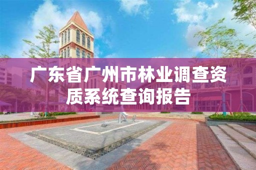 广东省广州市林业调查资质系统查询报告