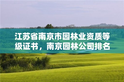 江苏省南京市园林业资质等级证书,南京园林公司排名前十