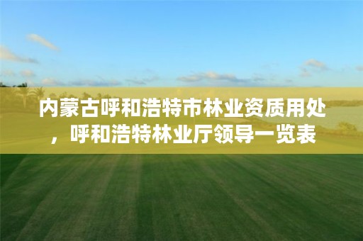 内蒙古呼和浩特市林业资质用处,呼和浩特林业厅领导一览表