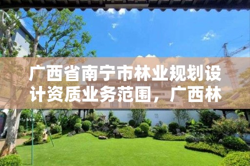 广西省南宁市林业规划设计资质业务范围,广西林业调查规划设计收费标准
