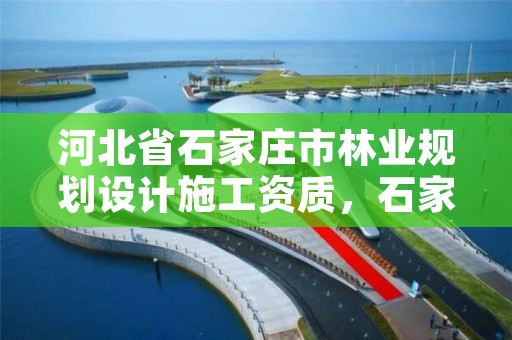 河北省石家庄市林业规划设计施工资质，石家庄林业厅
