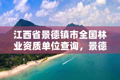 江西省景德镇市全国林业资质单位查询,景德镇市林业局领导分工