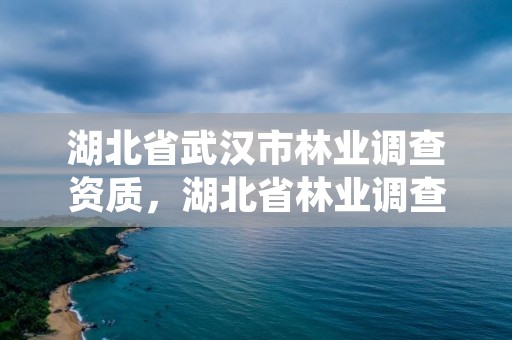 湖北省武汉市林业调查资质，湖北省林业调查规划院待遇怎么样
