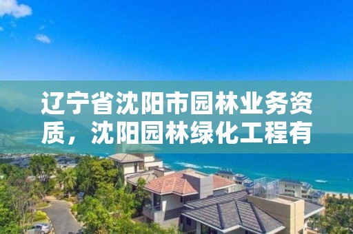 辽宁省沈阳市园林业务资质,沈阳园林绿化工程有限公司