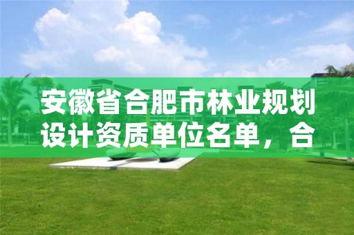 安徽省合肥市林业规划设计资质单位名单,合肥市园林规划设计院