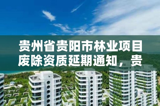 贵州省贵阳市林业项目废除资质延期通知，贵阳林业厅