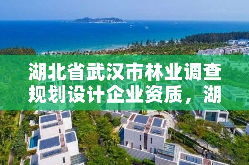 湖北省武汉市林业调查规划设计企业资质,湖北省林业调查规划院待遇怎么样