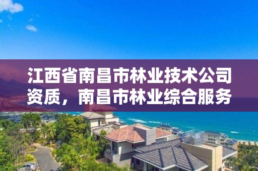 江西省南昌市林业技术公司资质,南昌市林业综合服务中心