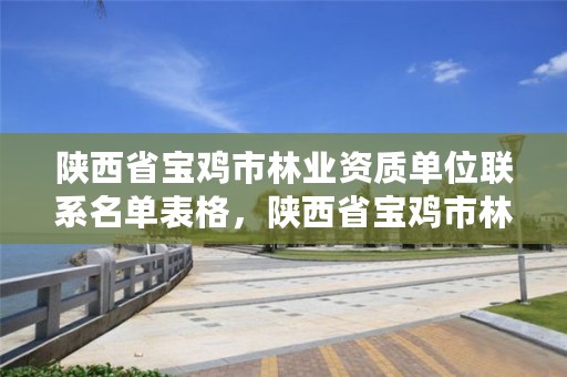 陕西省宝鸡市林业资质单位联系名单表格,陕西省宝鸡市林业局电话多少