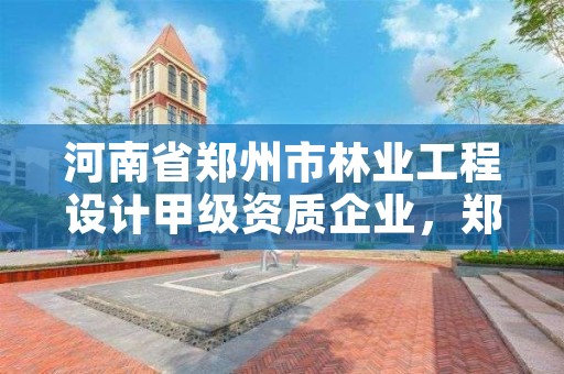 河南省郑州市林业工程设计甲级资质企业,郑州林业调查规划设计有限公司