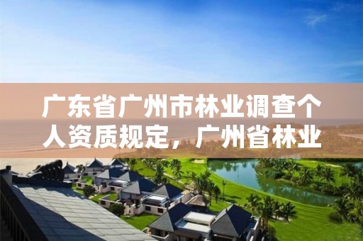 广东省广州市林业调查个人资质规定，广州省林业局