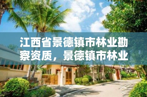 江西省景德镇市林业勘察资质,景德镇市林业科学研究所