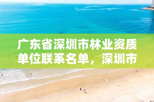 广东省深圳市林业资质单位联系名单，深圳市林业局局长是谁
