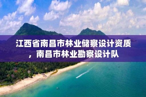 江西省南昌市林业储察设计资质,南昌市林业勘察设计队