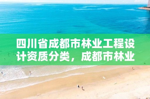 四川省成都市林业工程设计资质分类,成都市林业勘察设计院
