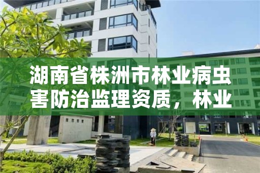 湖南省株洲市林业病虫害防治监理资质，林业病虫害防治员证书查询