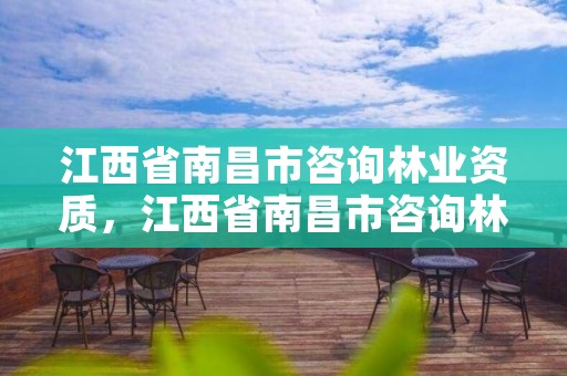 江西省南昌市咨询林业资质,江西省南昌市咨询林业资质的公司