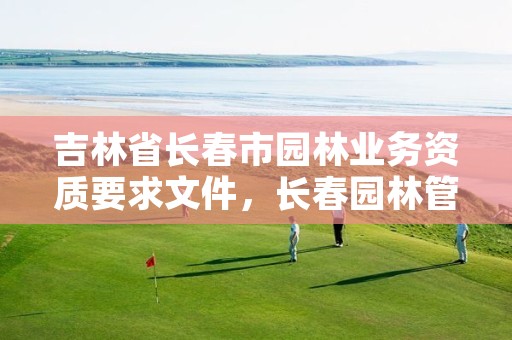 吉林省长春市园林业务资质要求文件,长春园林管理中心