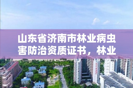 山东省济南市林业病虫害防治资质证书,林业病虫害监测系统