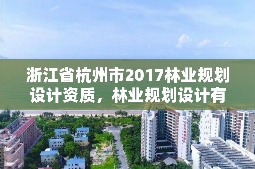 浙江省杭州市2017林业规划设计资质,林业规划设计有限公司