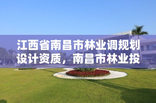 江西省南昌市林业调规划设计资质,南昌市林业投资发展有限公司