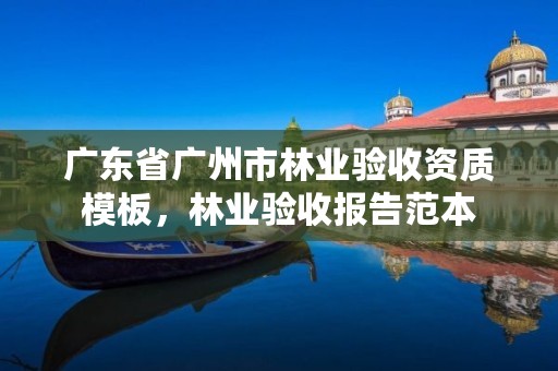 广东省广州市林业验收资质模板，林业验收报告范本