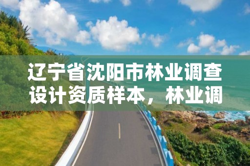 辽宁省沈阳市林业调查设计资质样本,林业调查规划设计资质管理规定