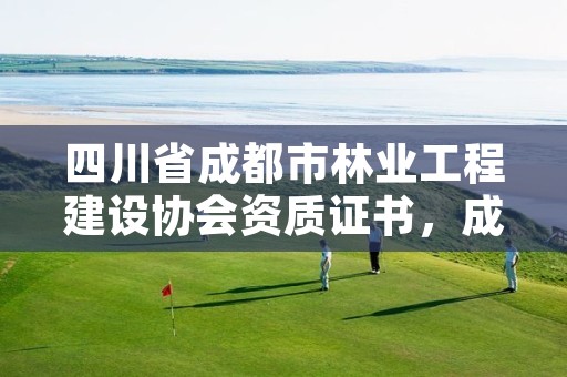 四川省成都市林业工程建设协会资质证书,成都市林业勘察规划设计院