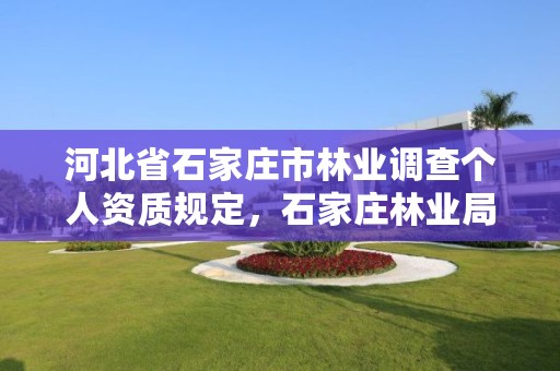 河北省石家庄市林业调查个人资质规定，石家庄林业局举报电话