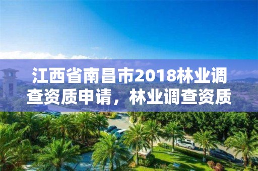 江西省南昌市2018林业调查资质申请,林业调查资质办理申请