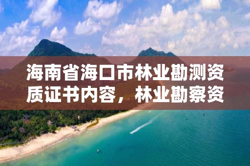 海南省海口市林业勘测资质证书内容,林业勘察资质 证书