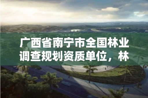 广西省南宁市全国林业调查规划资质单位,林业调查规划资质证书
