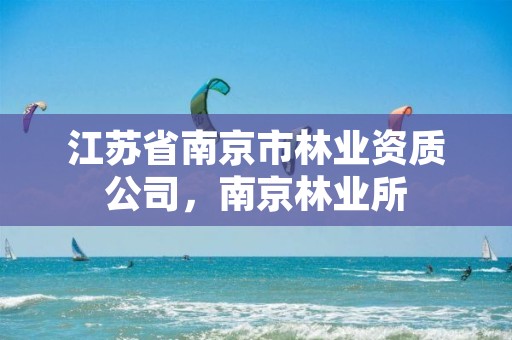 江苏省南京市林业资质公司,南京林业所