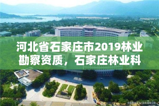 河北省石家庄市2019林业勘察资质，石家庄林业科学研究院