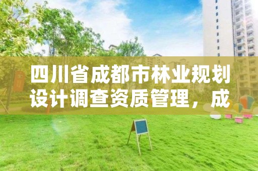 四川省成都市林业规划设计调查资质管理,成都森林规划设计