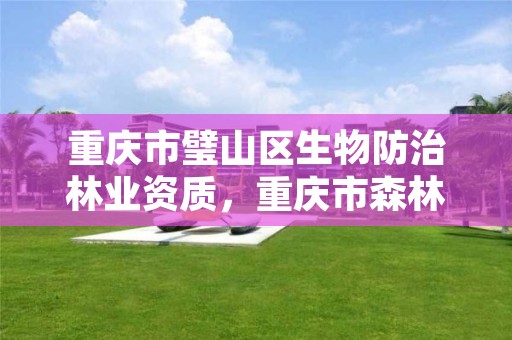 重庆市璧山区生物防治林业资质,重庆市森林病虫防治检疫站地址