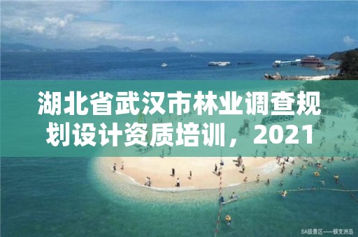 湖北省武汉市林业调查规划设计资质培训，2021年林业调查规划设计资质
