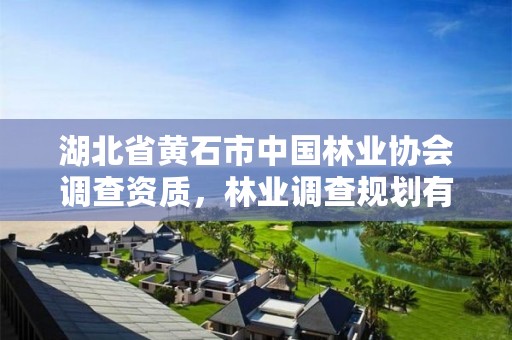 湖北省黄石市中国林业协会调查资质，林业调查规划有限公司