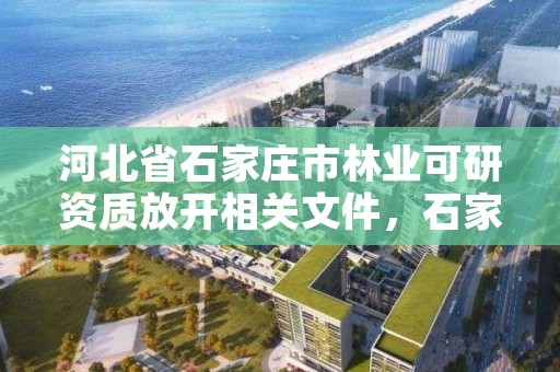 河北省石家庄市林业可研资质放开相关文件，石家庄林业局下属单位