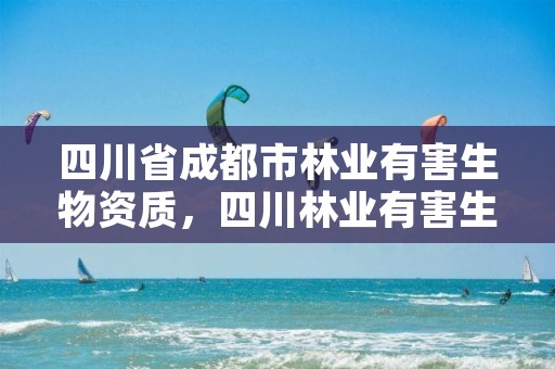 四川省成都市林业有害生物资质,四川林业有害生物防治