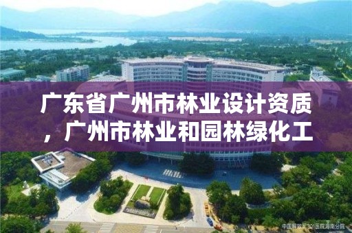 广东省广州市林业设计资质，广州市林业和园林绿化工程建设中心