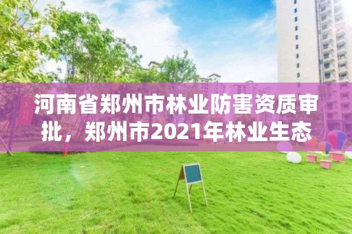 河南省郑州市林业防害资质审批,郑州市2021年林业生态建设工作实施方案