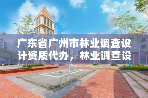 广东省广州市林业调查设计资质代办，林业调查设计公司介绍