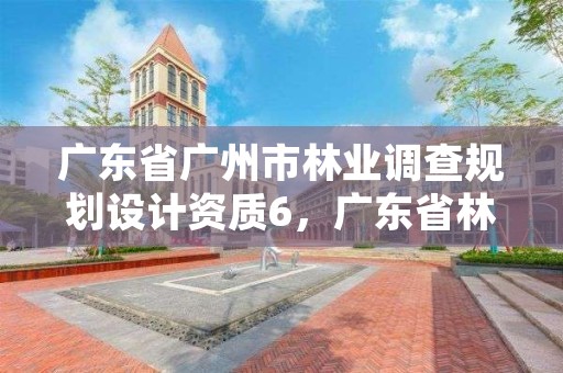 广东省广州市林业调查规划设计资质6，广东省林业调查规划院待遇