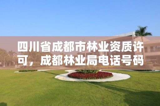 四川省成都市林业资质许可,成都林业局电话号码
